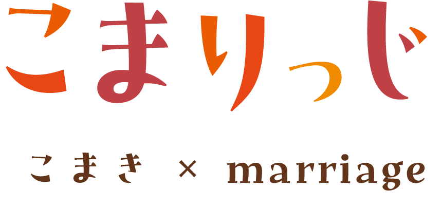 小牧市結婚支援事業こまりっじロゴ